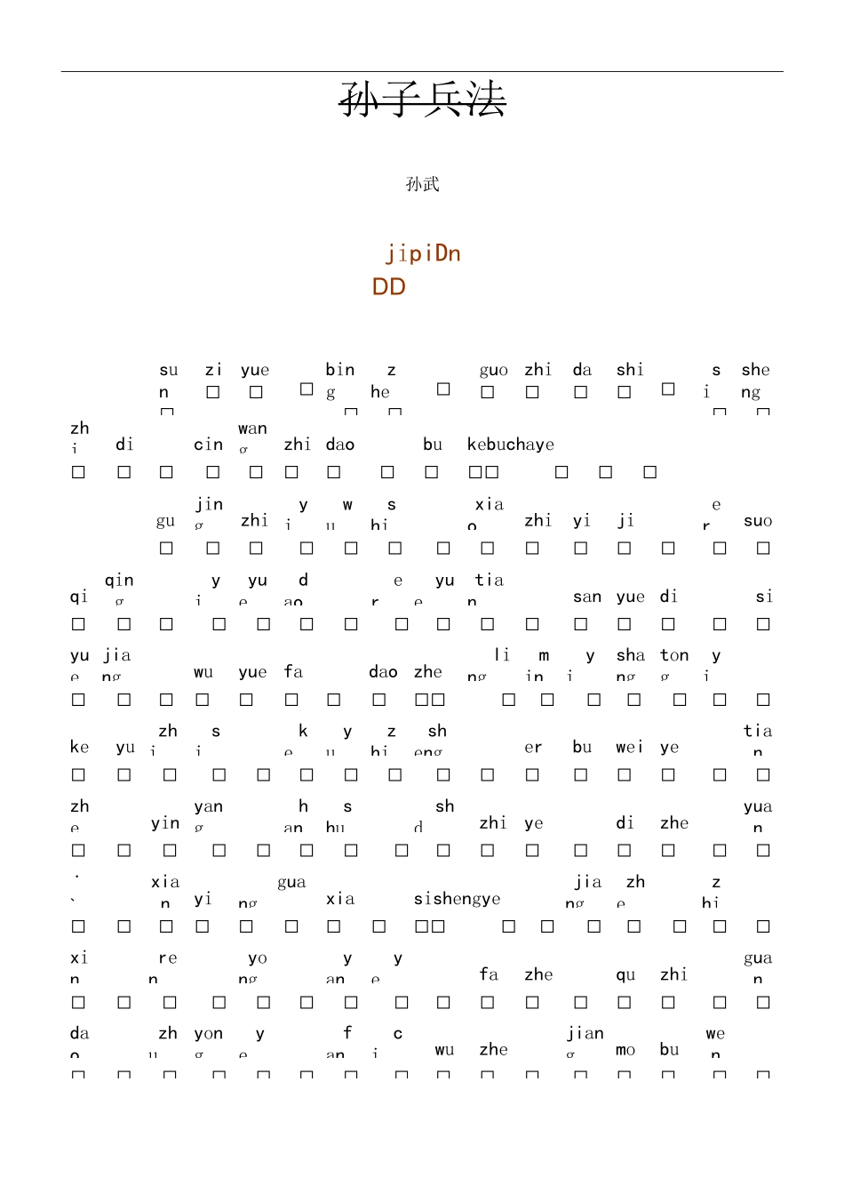 《孙子兵法》 带拼音_第1页