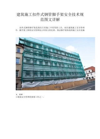 建筑施工扣件式钢管脚手架安全技术规范图文详解