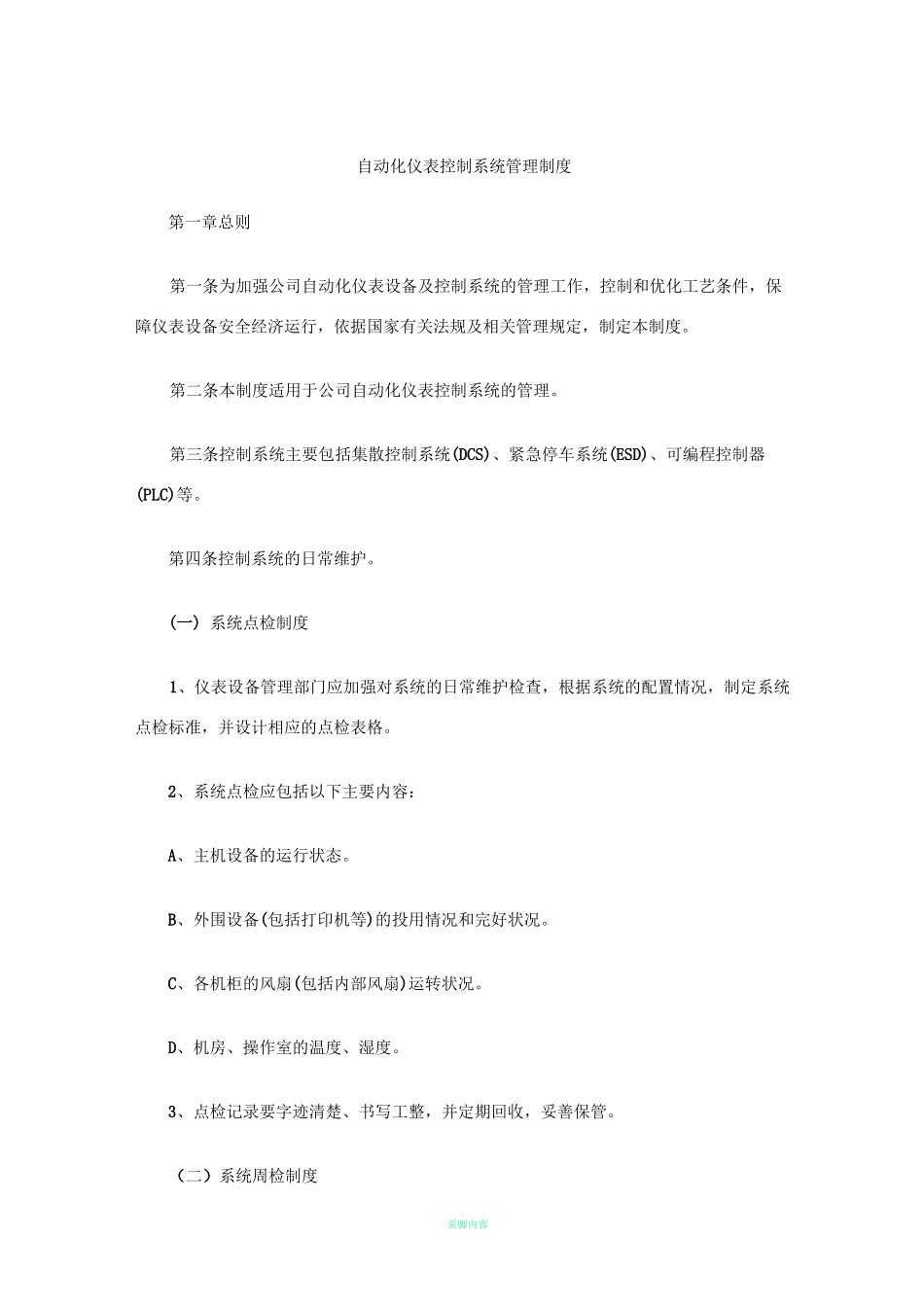 自动化系统维护保养管理制度_第1页