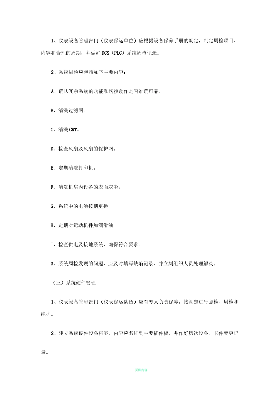 自动化系统维护保养管理制度_第2页