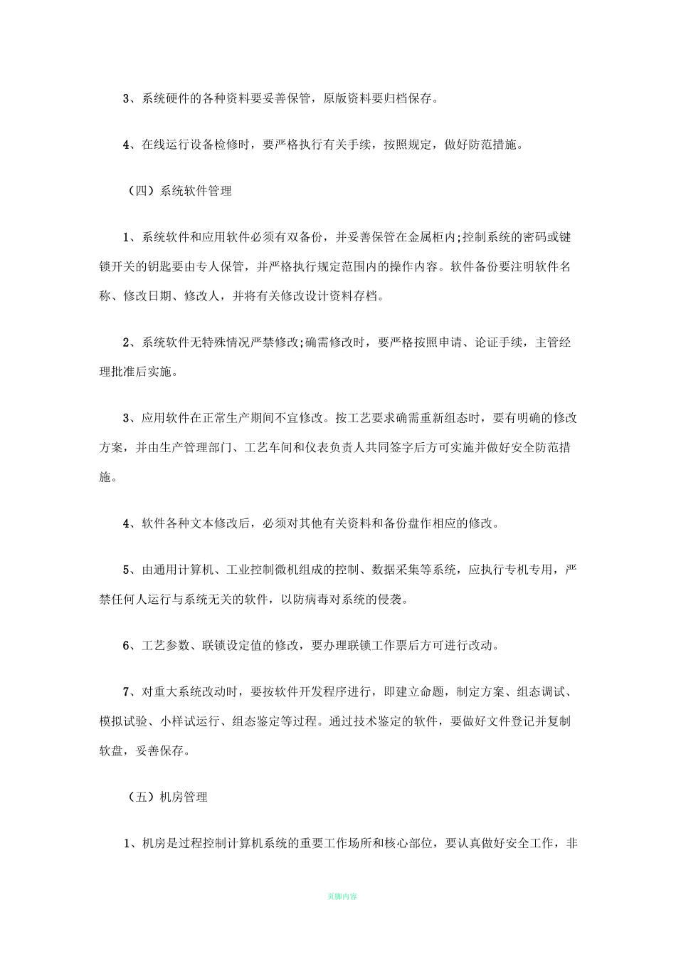 自动化系统维护保养管理制度_第3页