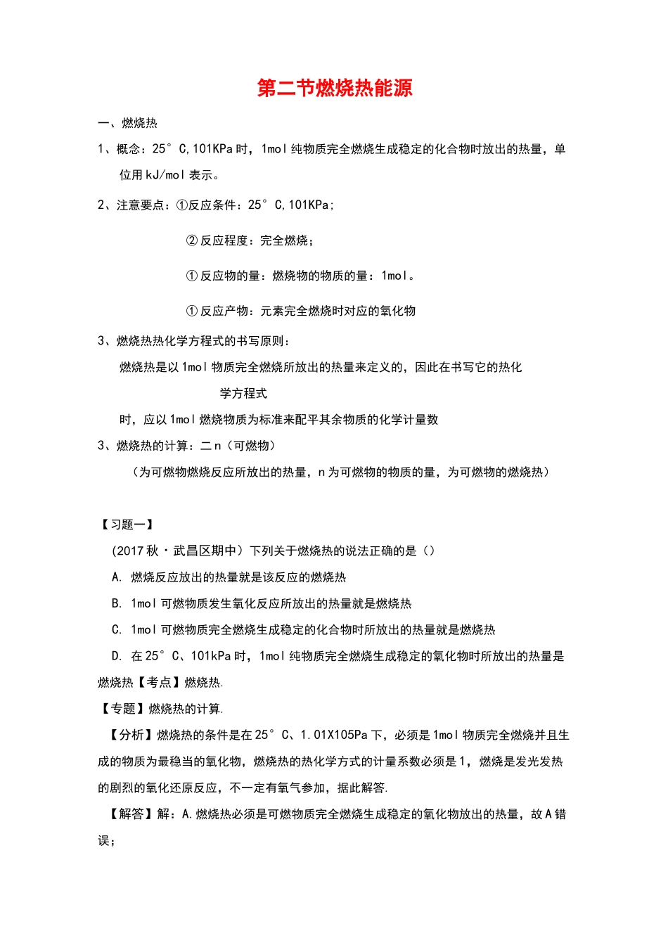 高中化学选修四第一章燃烧热 能源知识点_第1页