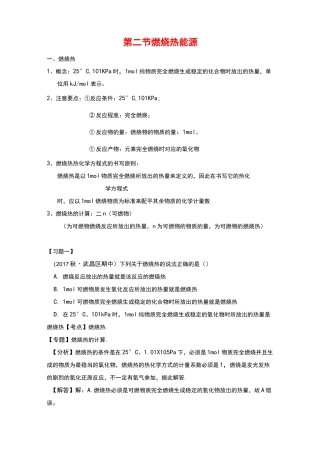 高中化学选修四第一章燃烧热 能源知识点