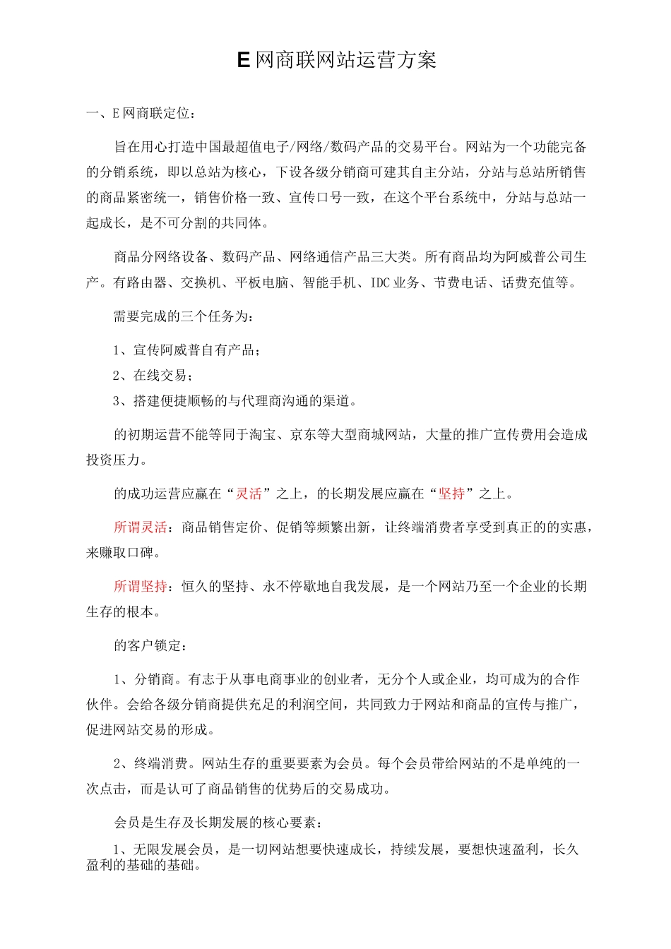 网上商城运营方案_第1页