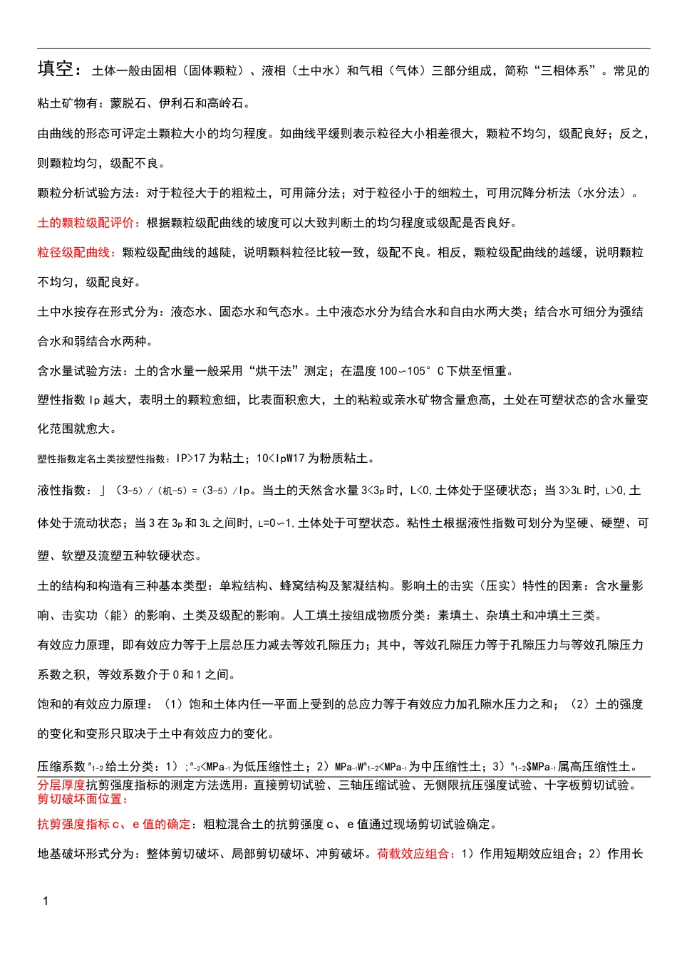 土力学复习资料整理_第1页