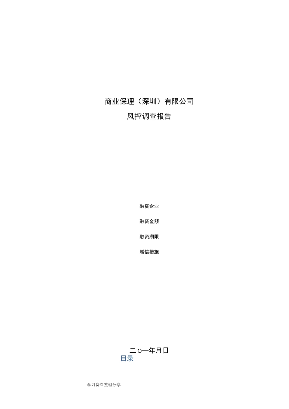 保理风控报告_第1页