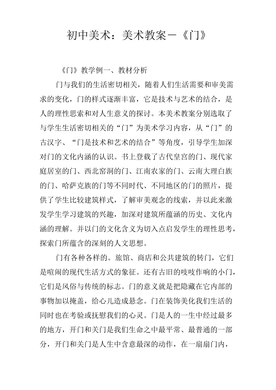 初中美术：美术教案-《门》_第1页