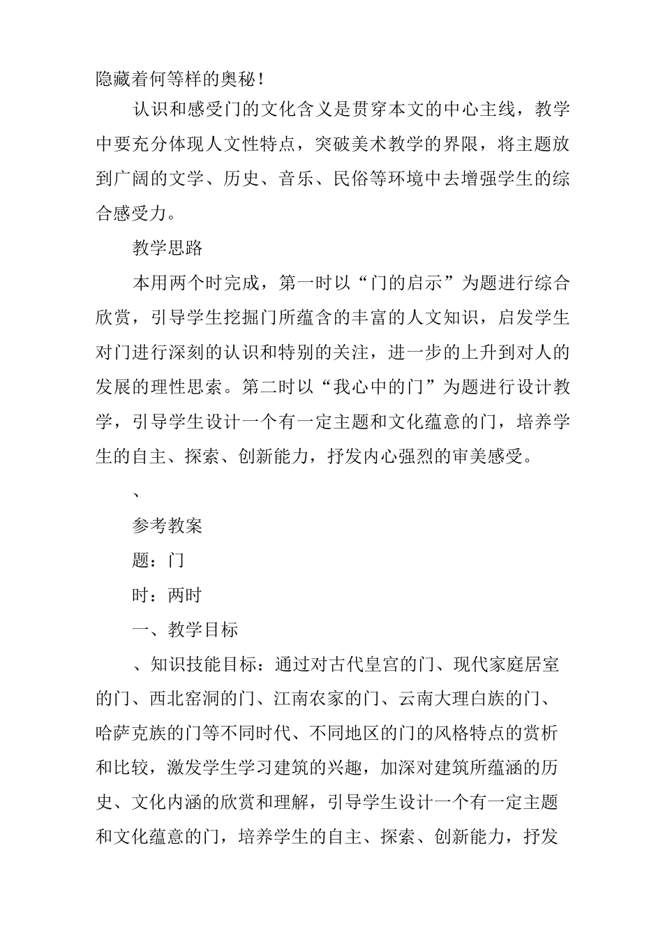 初中美术：美术教案-《门》_第2页