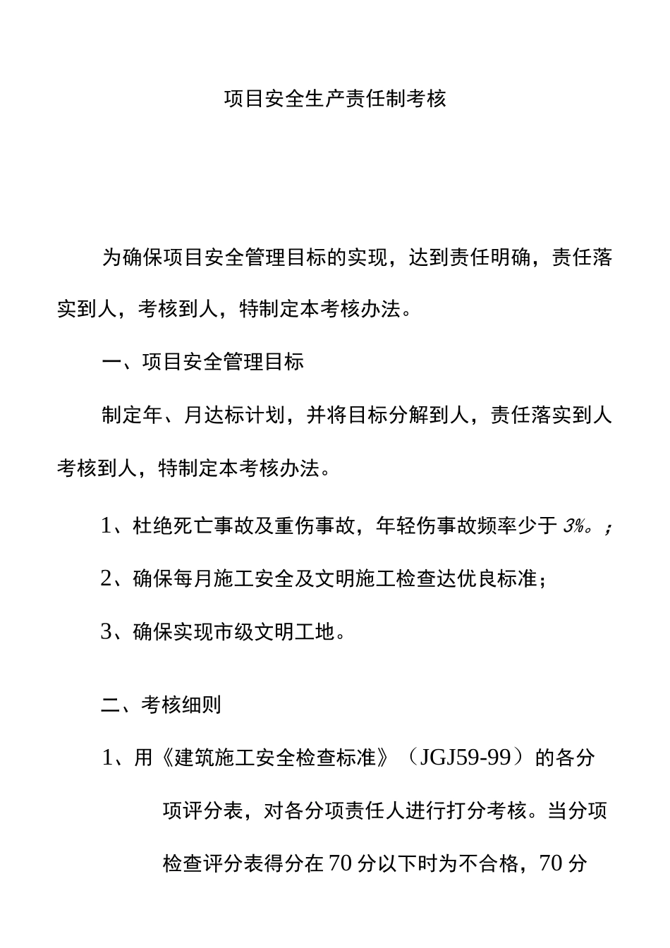 项目安全生产责任制考核_第1页