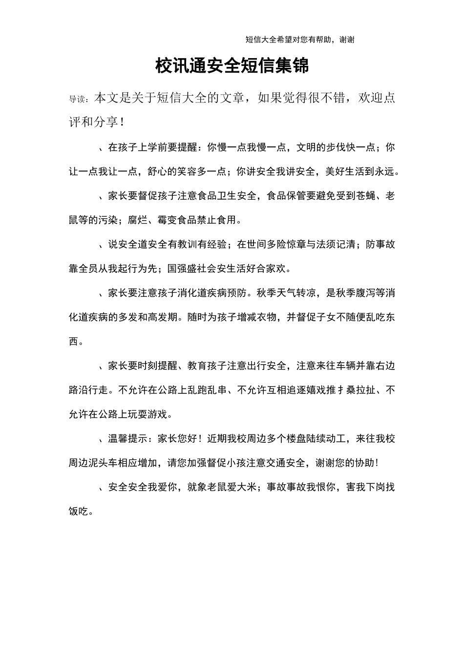 校讯通安全短信集锦_第1页