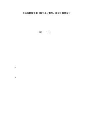 五年级数学下册《异分母分数加、减法》教学设计