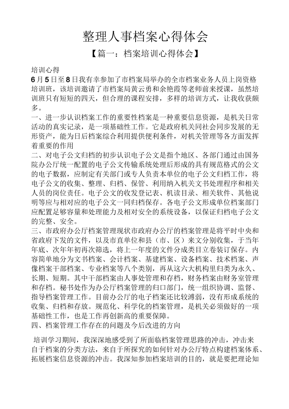 整理人事档案心得体会_第1页