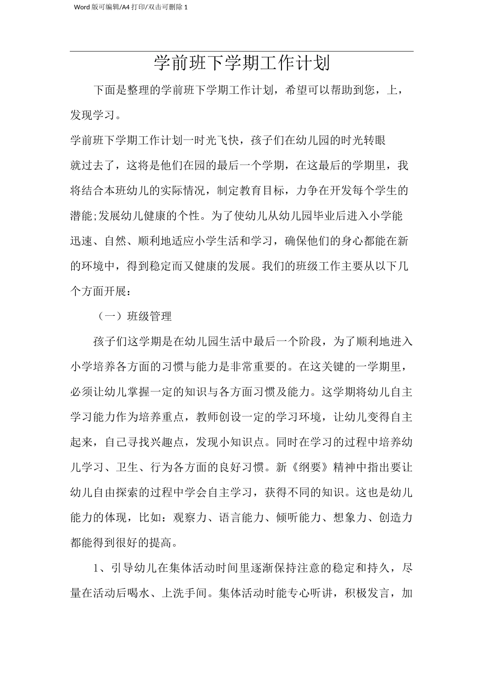 学前班下学期工作计划(完整版)_第1页