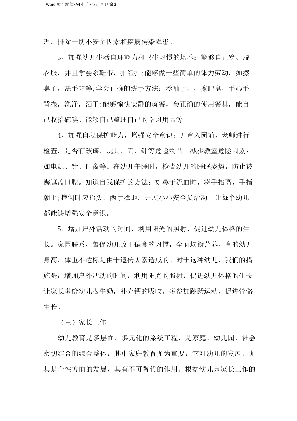 学前班下学期工作计划(完整版)_第3页