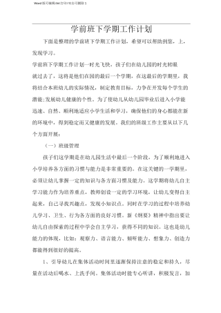 学前班下学期工作计划(完整版)