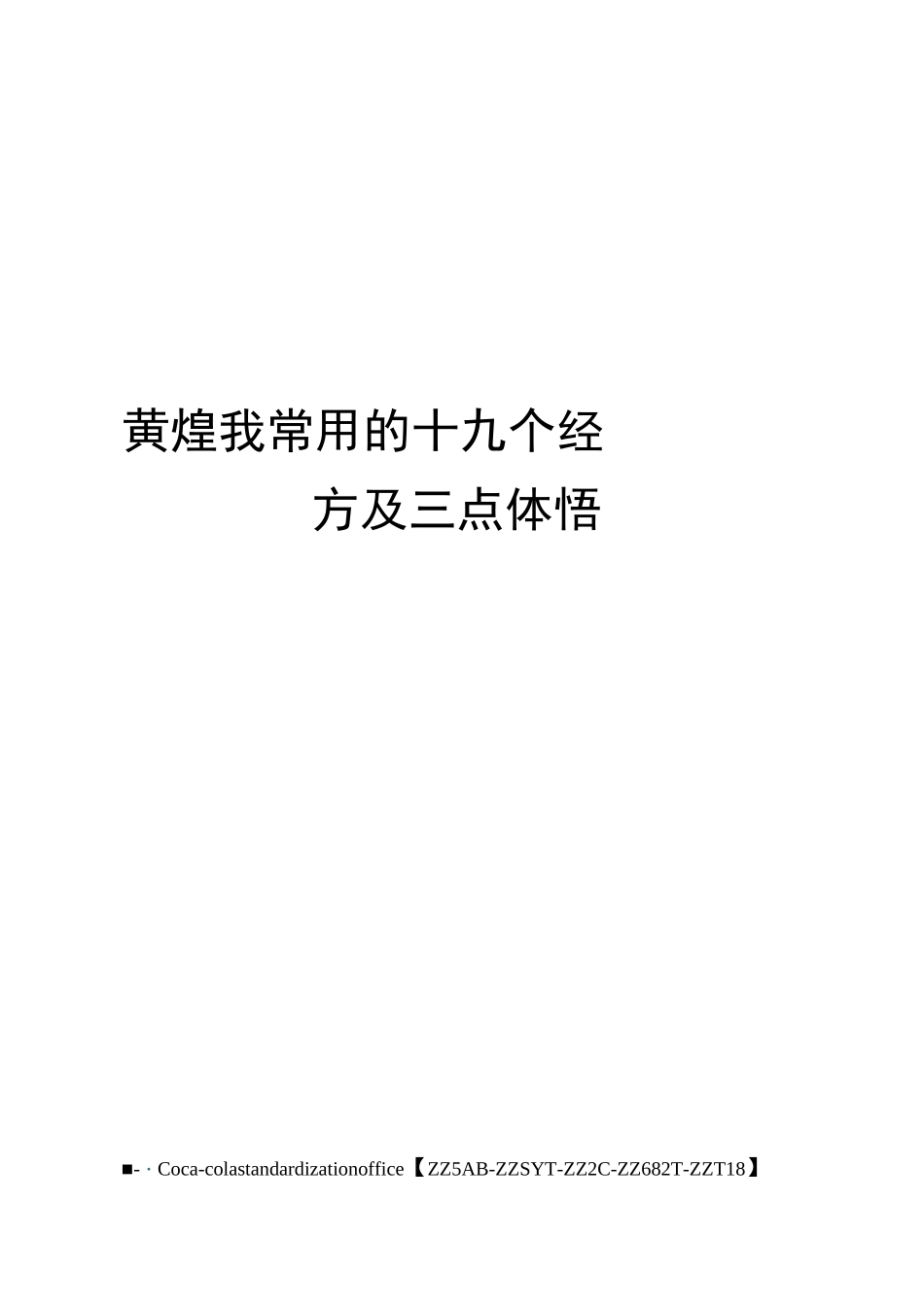 黄煌我常用的十九个经方及三点体悟修订稿_第1页