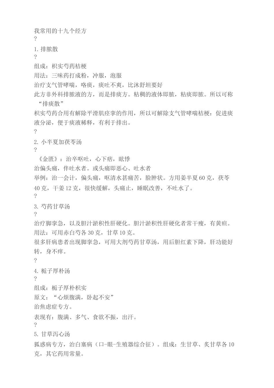 黄煌我常用的十九个经方及三点体悟修订稿_第2页