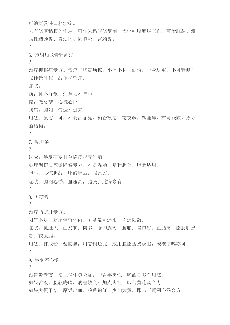 黄煌我常用的十九个经方及三点体悟修订稿_第3页