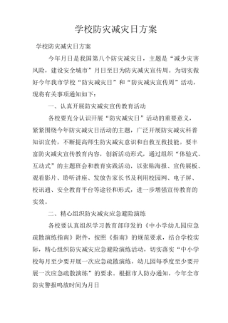 学校防灾减灾日方案