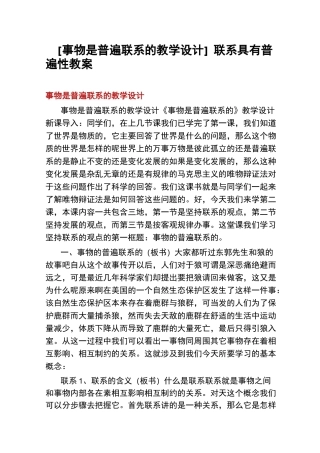 [事物是普遍联系的教学设计]联系具有普遍性教案
