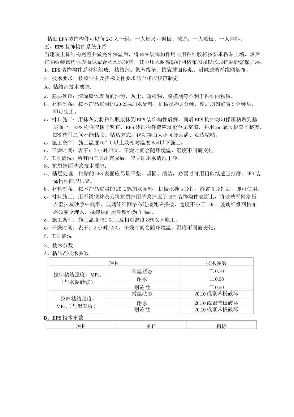 EPS装饰线条安装工程施工组织设计方案(技术标)_第2页