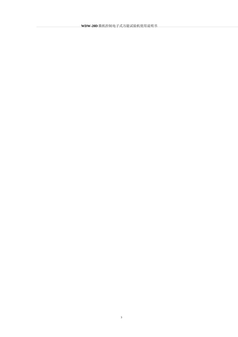 (完整版)WDW-20D电子式万能试验机说明书_第2页