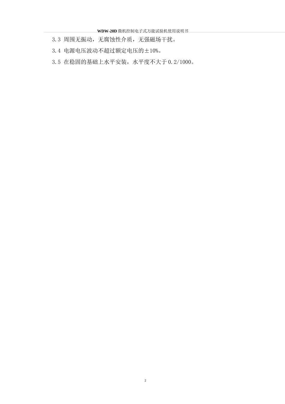 (完整版)WDW-20D电子式万能试验机说明书_第3页