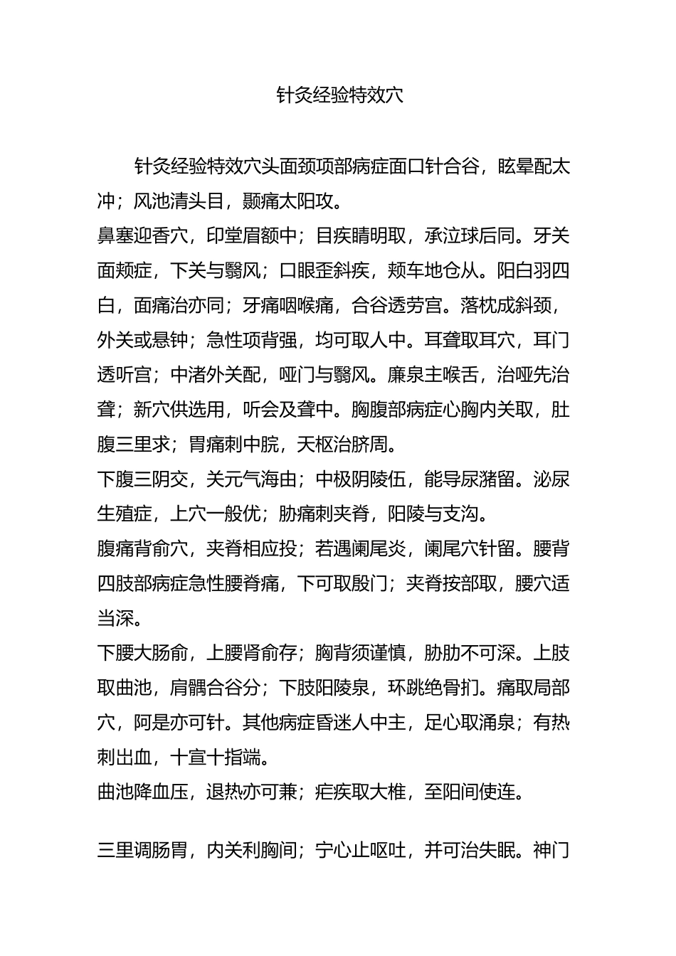 针灸经验特效穴_第1页