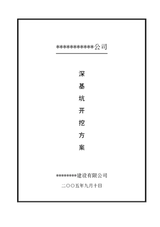 深基坑支护施工方案(放坡)