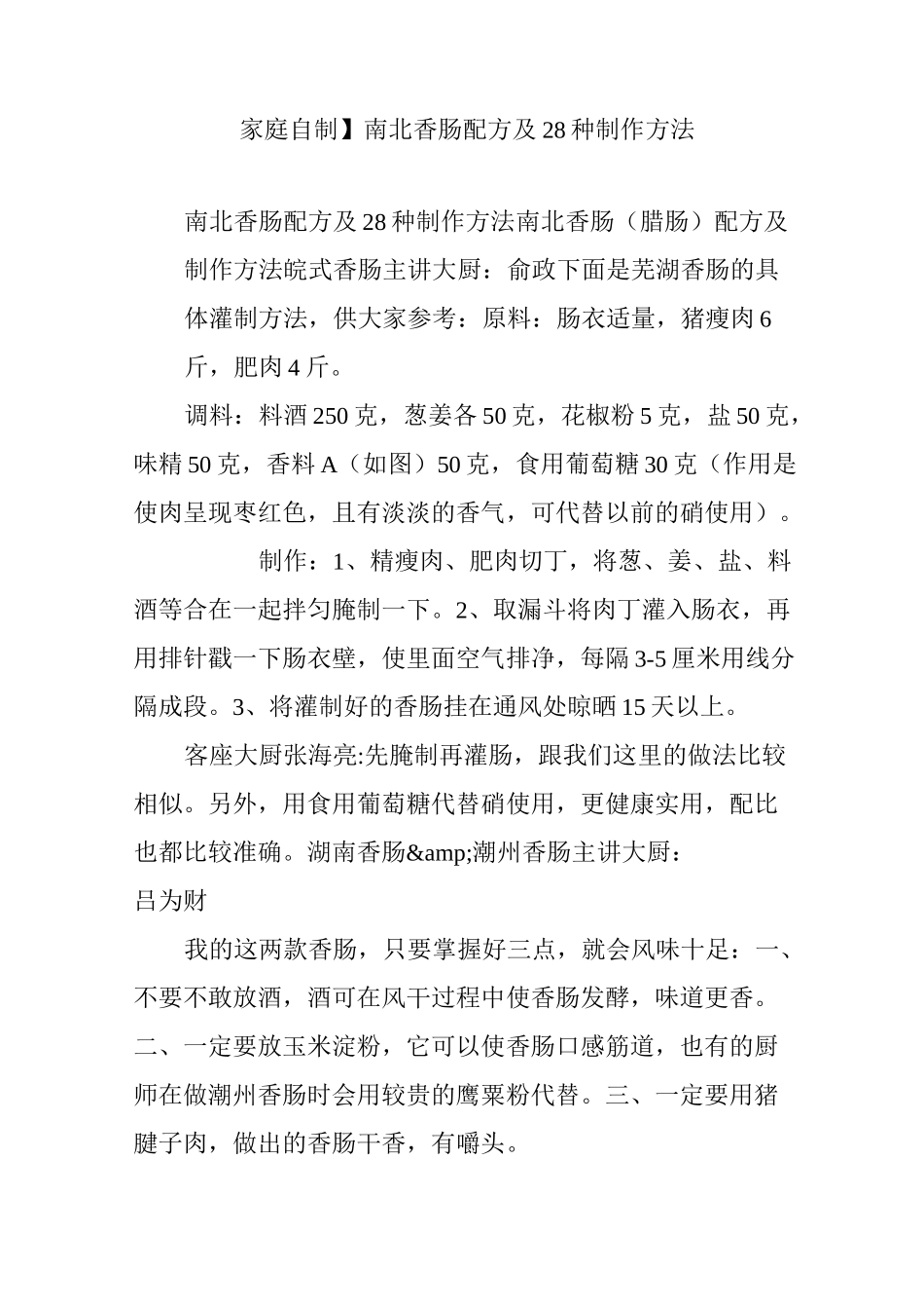 【家庭自制】 南北香肠配方及28种制作方法_第1页