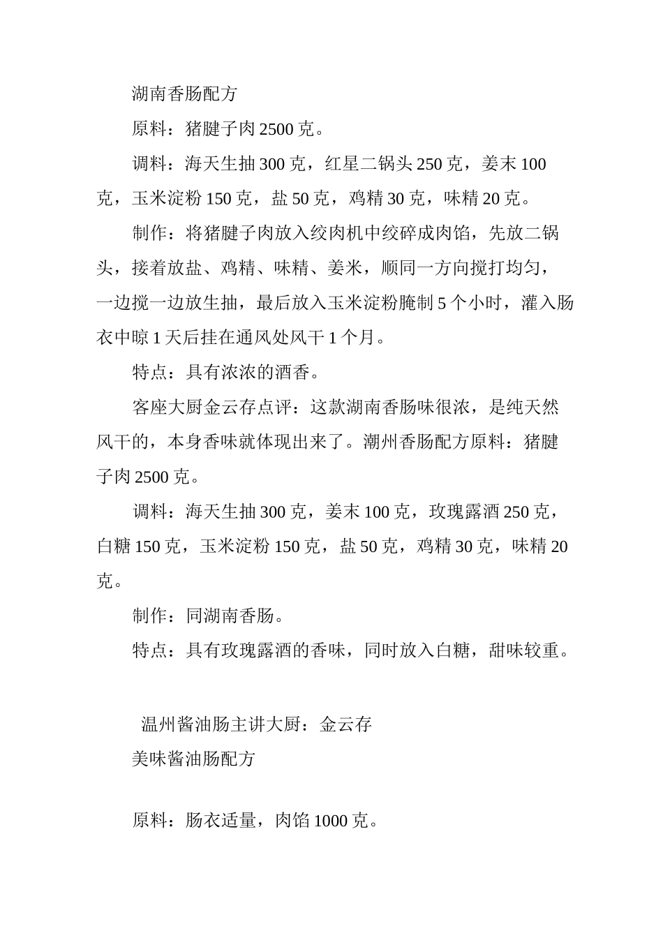 【家庭自制】 南北香肠配方及28种制作方法_第2页