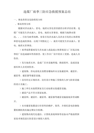 选煤厂雨季三防应急救援预案总结