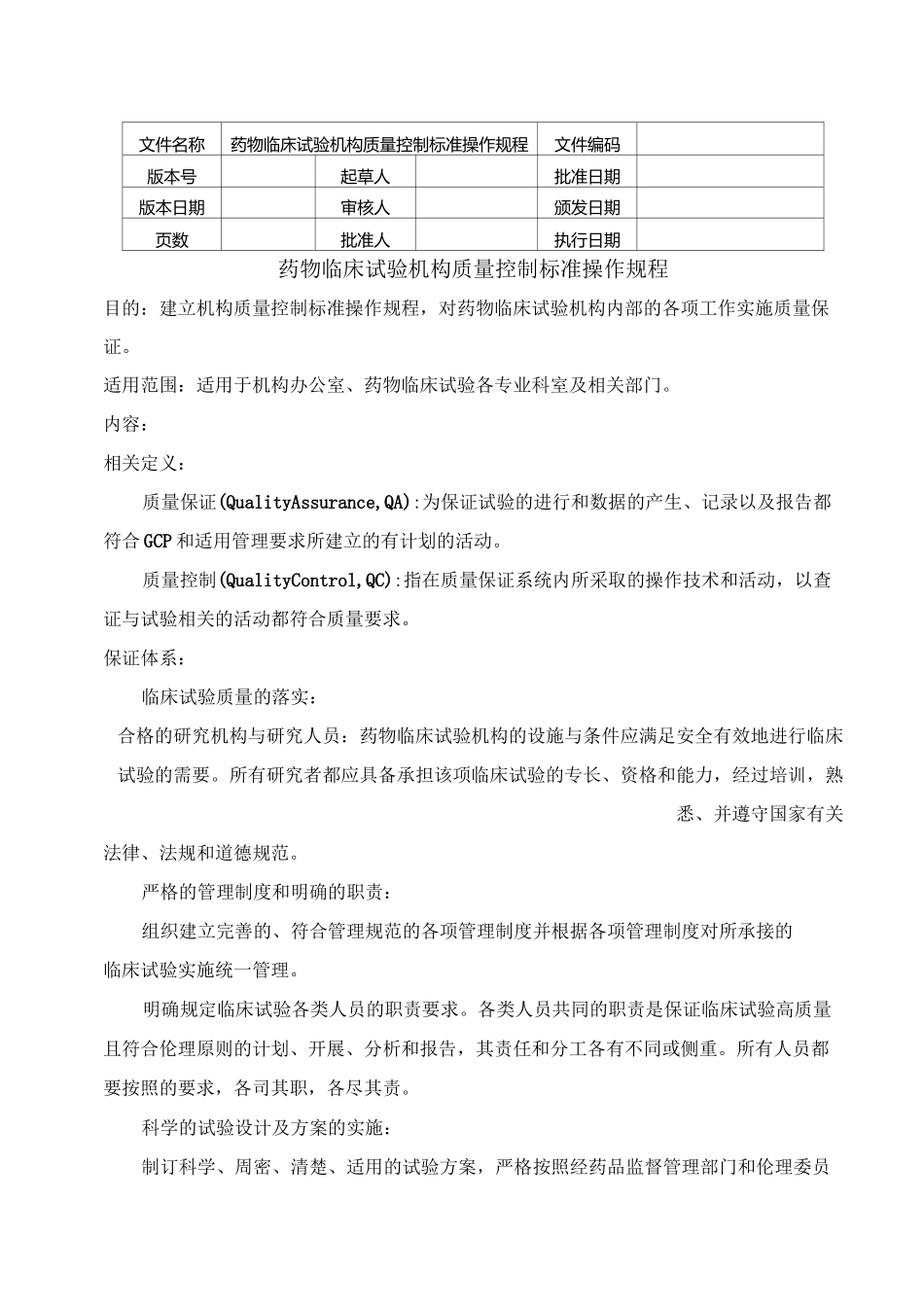 药物临床试验机构质量控制标准操作规程_第1页