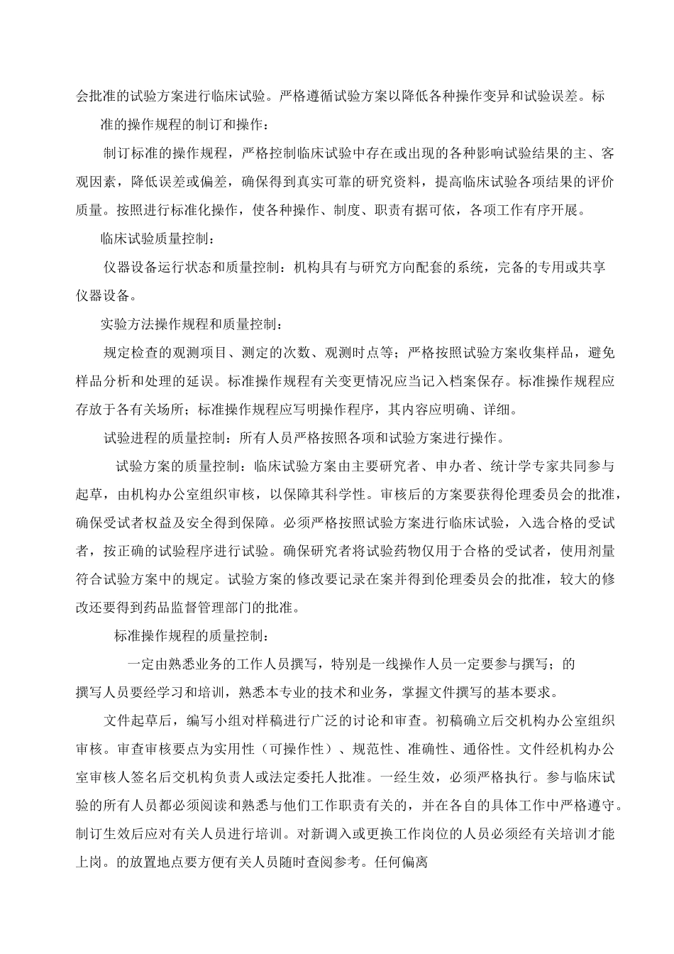 药物临床试验机构质量控制标准操作规程_第2页