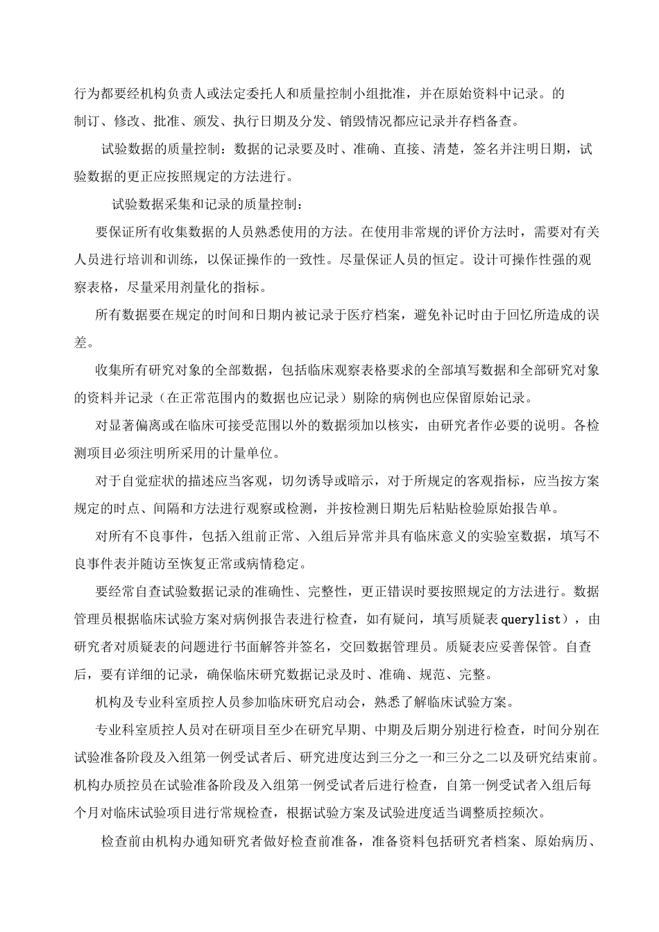 药物临床试验机构质量控制标准操作规程_第3页