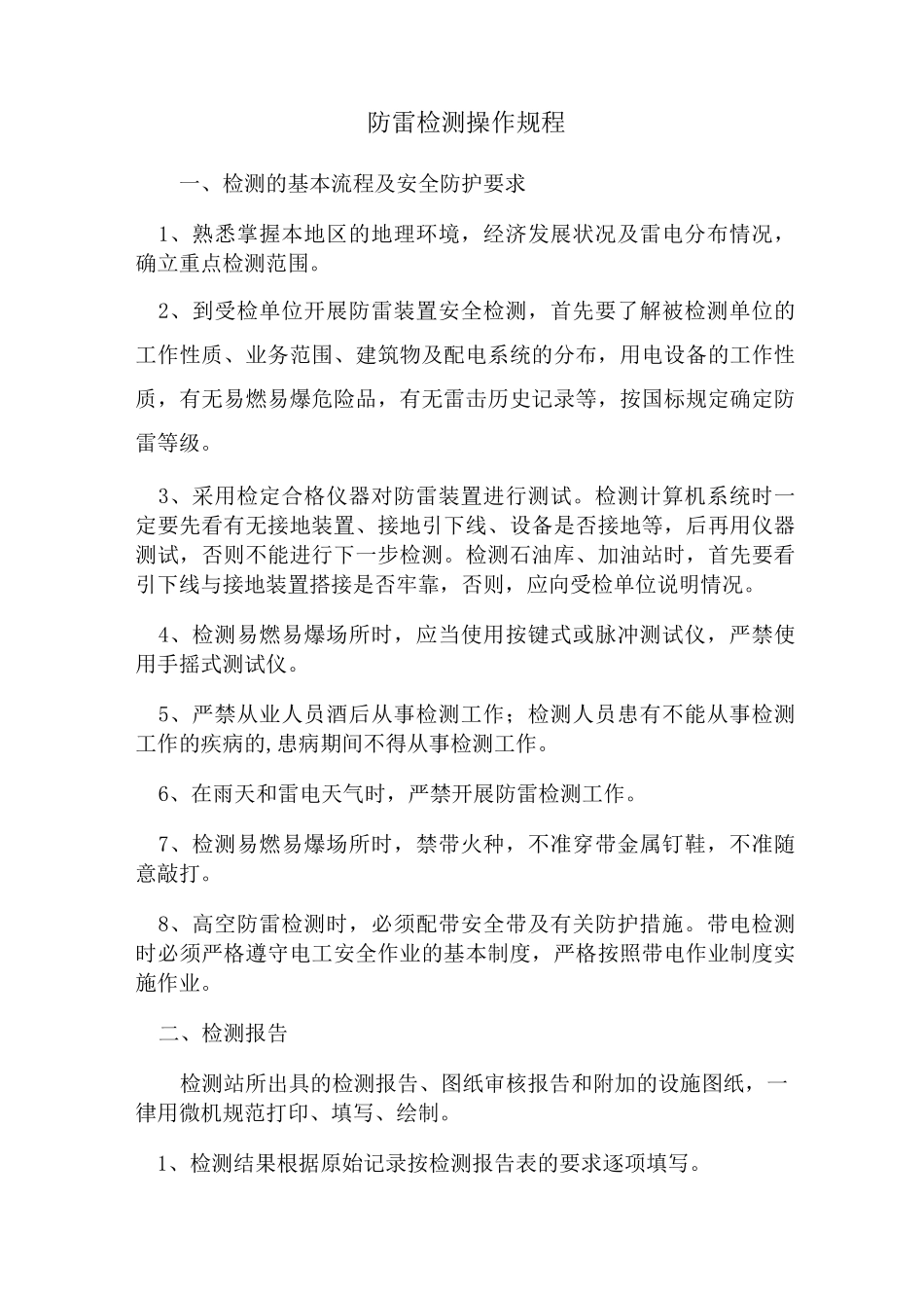 防雷检测操作规程文档_第1页