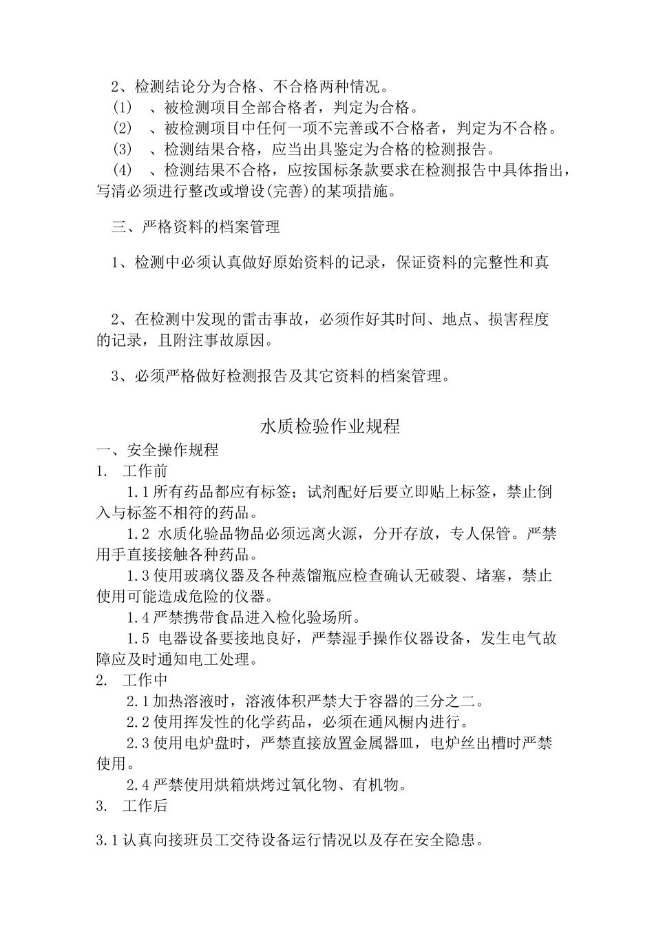 防雷检测操作规程文档_第2页