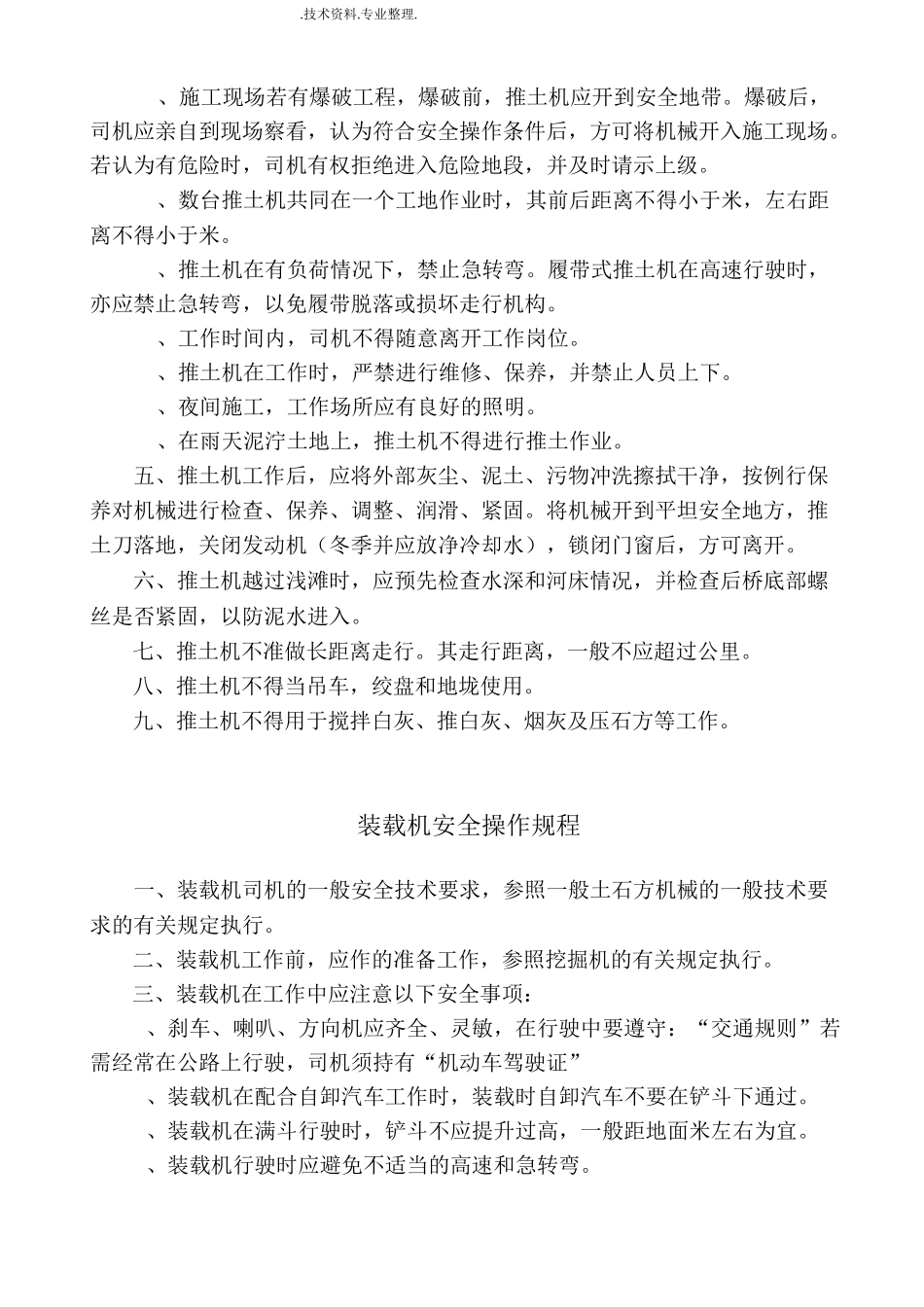 推土机安全操作规程完整_第2页