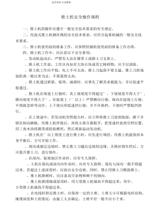 推土机安全操作规程完整