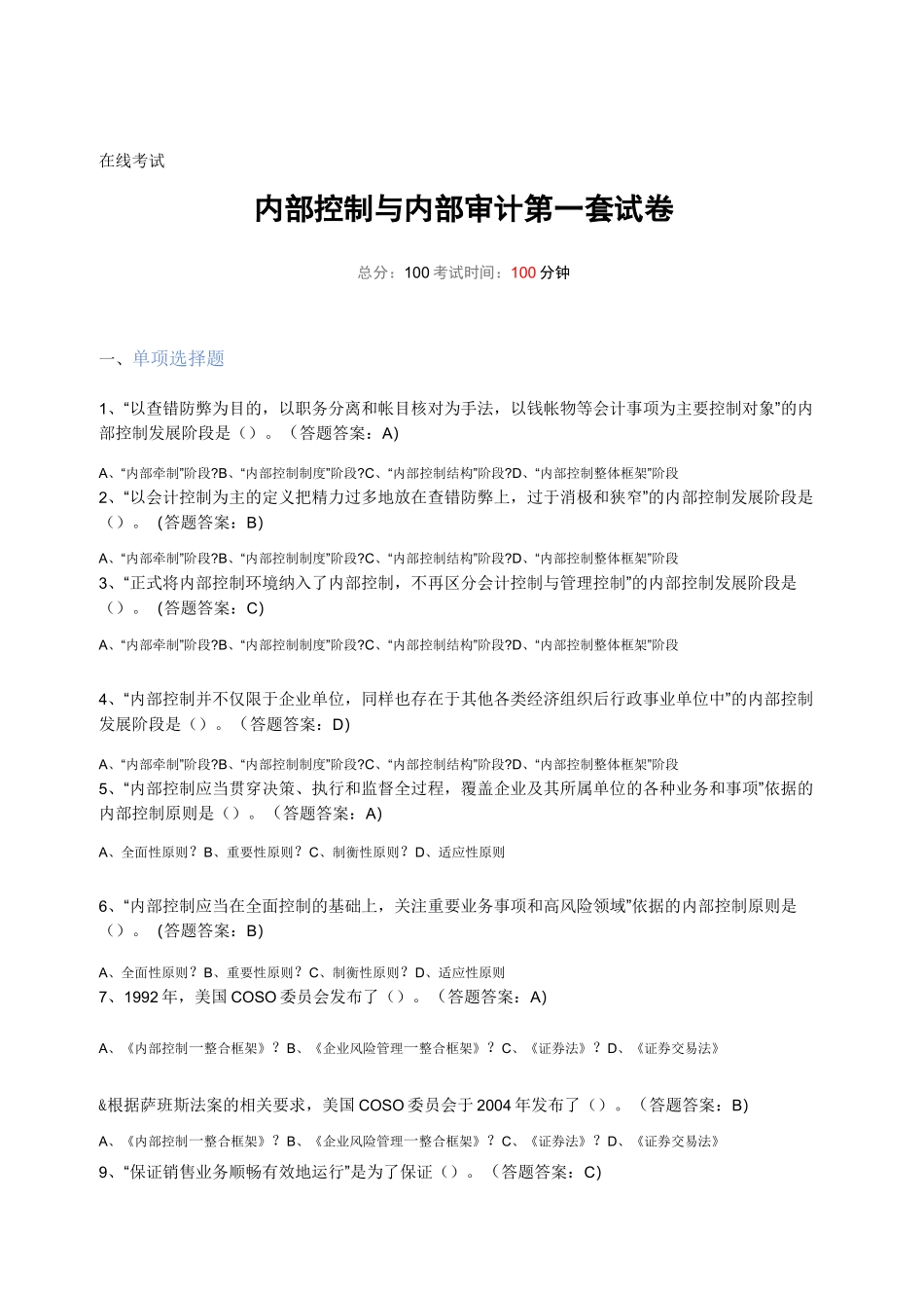 内部控制与内部审计试题及答案_第1页