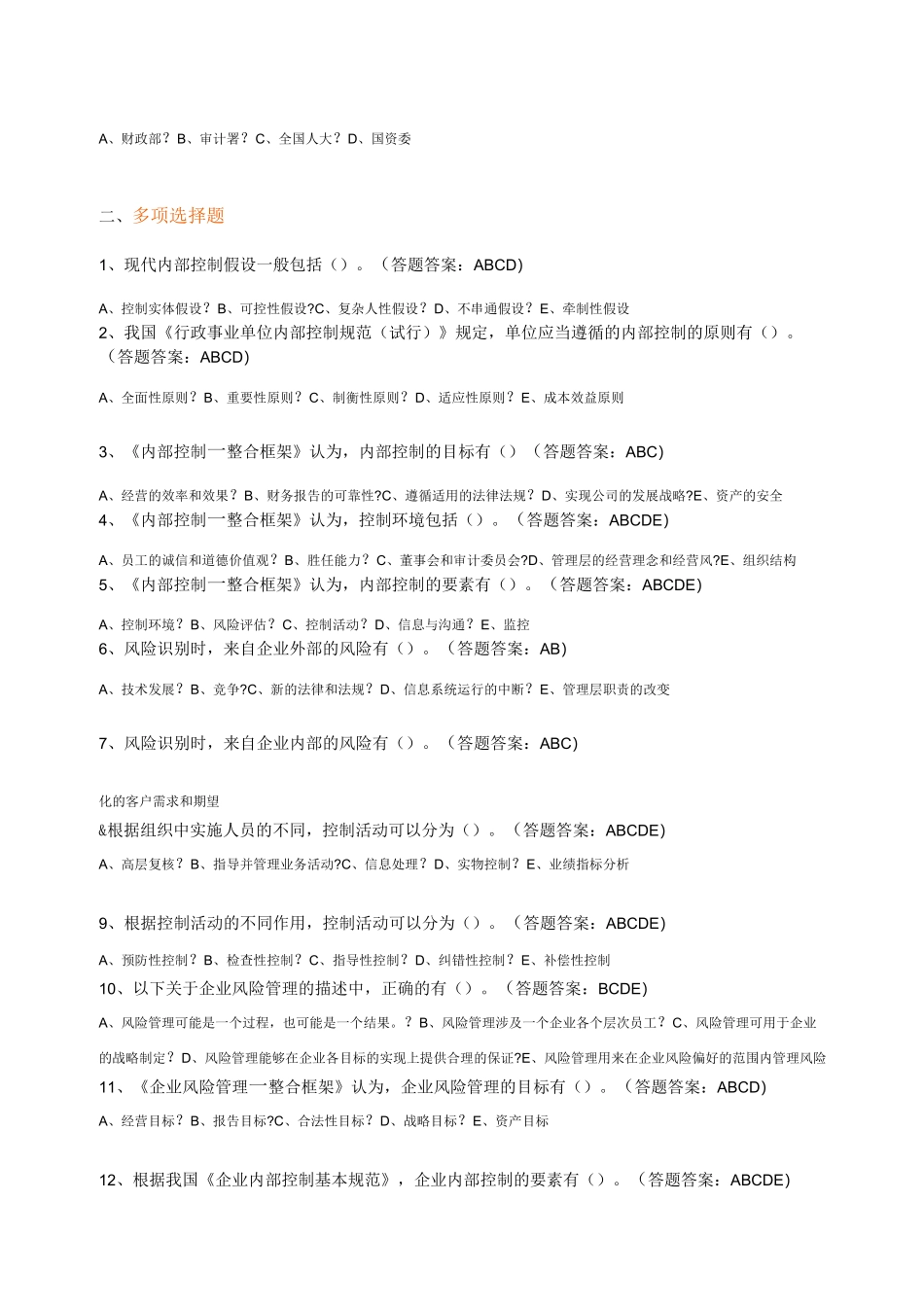 内部控制与内部审计试题及答案_第3页