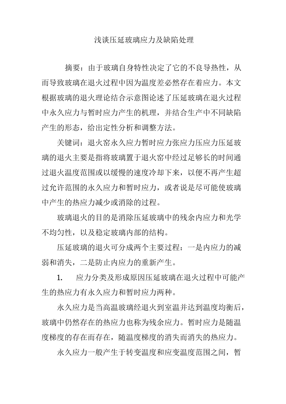 浅谈压延玻璃应力及缺陷处理_第1页