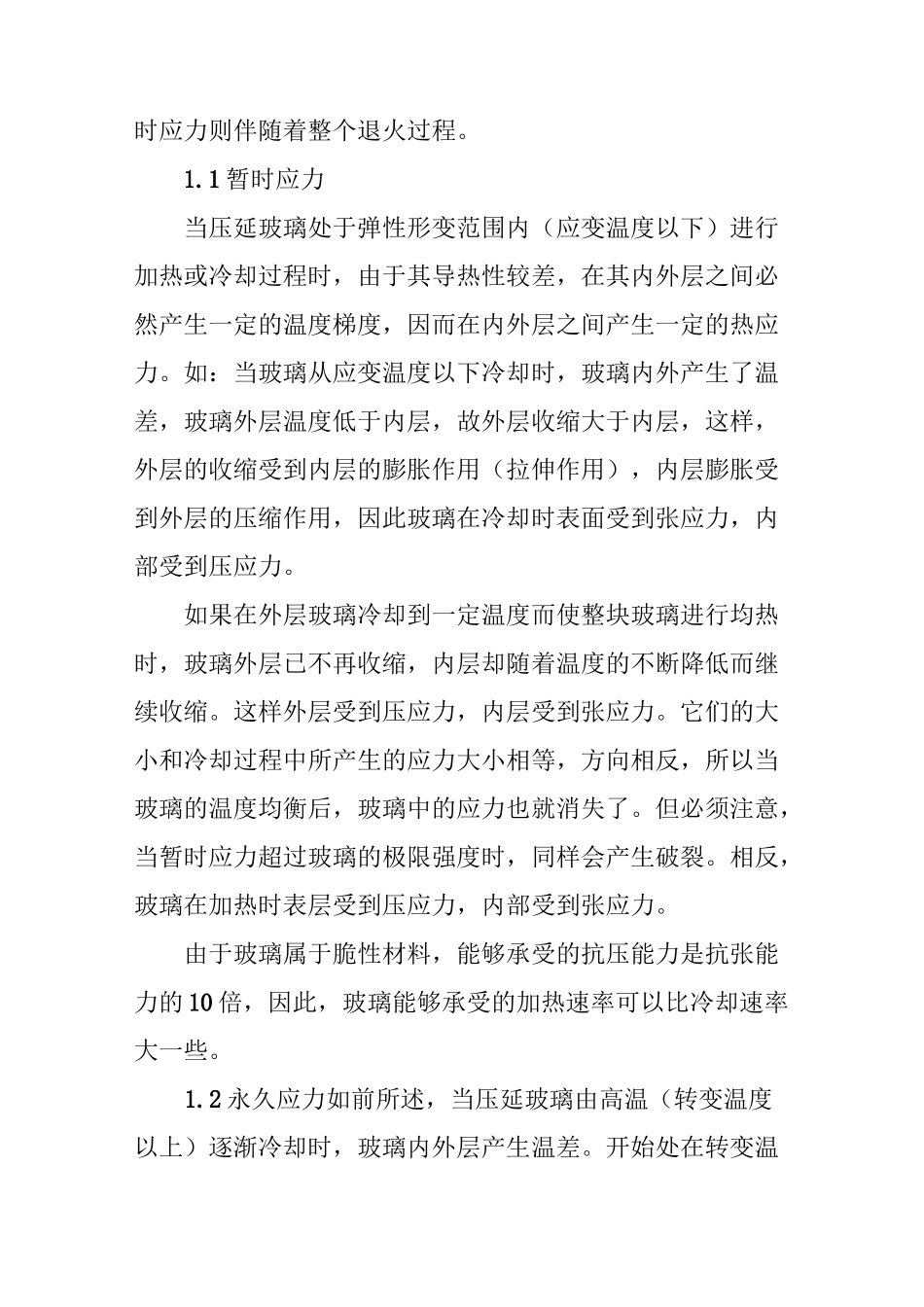 浅谈压延玻璃应力及缺陷处理_第2页