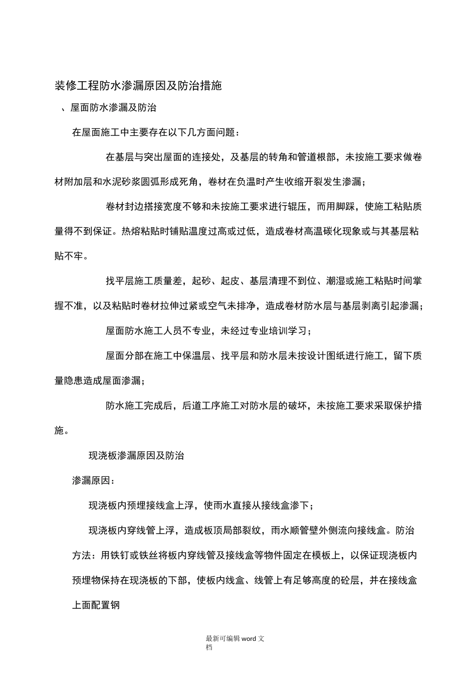 装修工程防水渗漏原因及防治措施_第1页