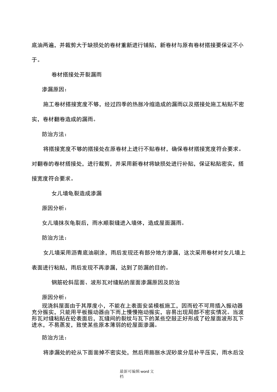 装修工程防水渗漏原因及防治措施_第3页