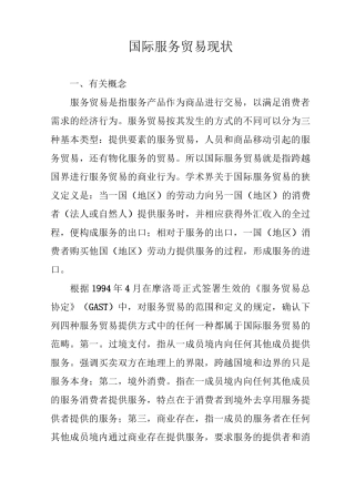 国际服务贸易现状