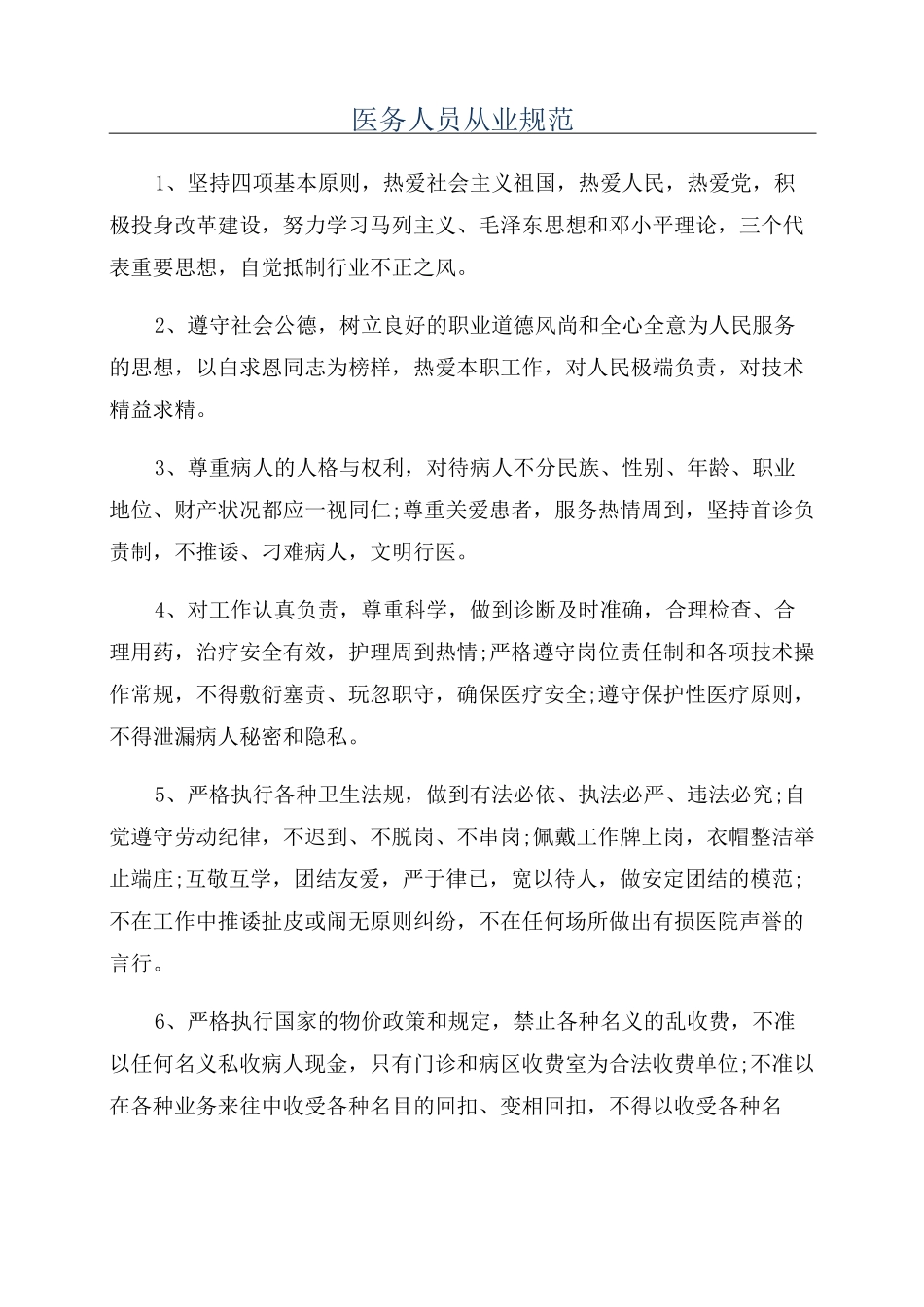 医务人员从业规范_第1页