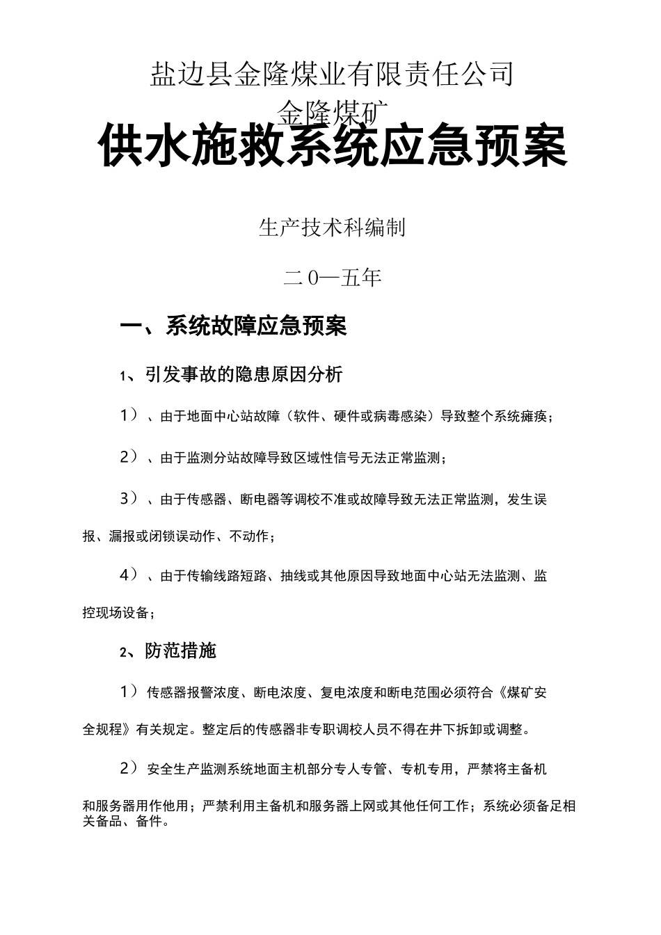 监测监控系统应急预案_第1页