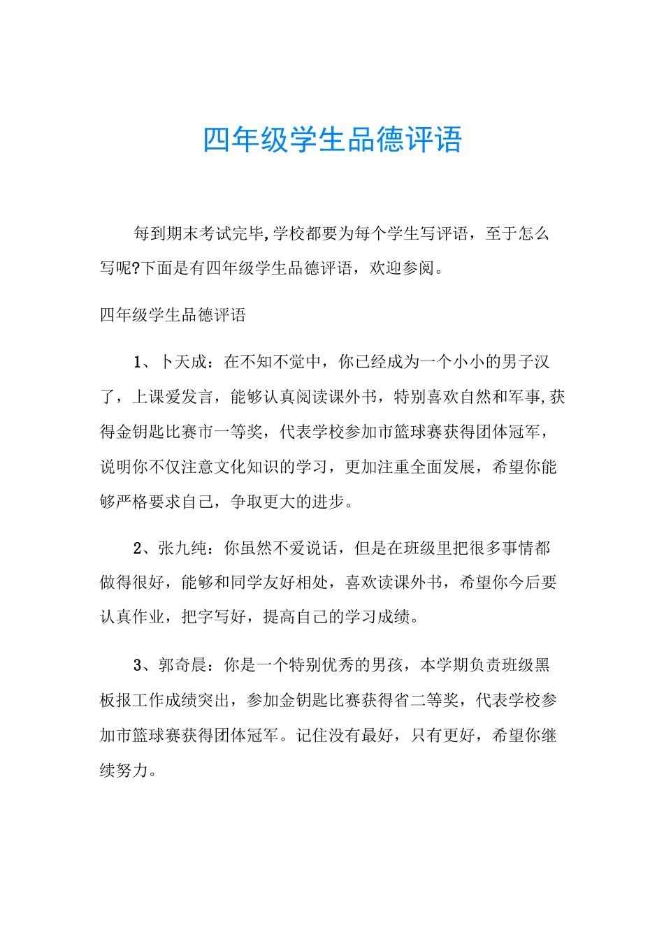 四年级学生品德评语_第1页