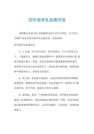 四年级学生品德评语